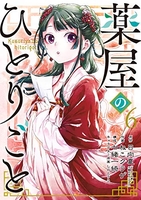 薬屋のひとりごと 6のスキャン・裁断・電子書籍なら自炊の森