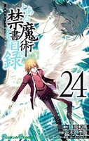 とある魔術の禁書目録 24のスキャン・裁断・電子書籍なら自炊の森