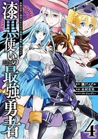 漆黒使いの最強勇者仲間全員に裏切られたので最強の魔物と組みます 4のスキャン・裁断・電子書籍なら自炊の森