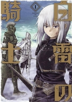 白雷の騎士 1のスキャン・裁断・電子書籍なら自炊の森