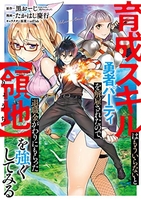 育成スキルはもういらないと勇者パーティを解雇されたので、退職金がわりにもらった【領地】を強くしてみる 1のスキャン・裁断・電子書籍なら自炊の森