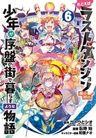 たとえばラストダンジョン前の村の少年が序盤の街で暮らすような物語 6のスキャン・裁断・電子書籍なら自炊の森