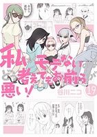 私がモテないのはどう考えてもお前らが悪い！ 19のスキャン・裁断・電子書籍なら自炊の森