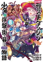 たとえばラストダンジョン前の村の少年が序盤の街で暮らすような物語 8のスキャン・裁断・電子書籍なら自炊の森