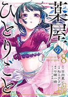 薬屋のひとりごと 8のスキャン・裁断・電子書籍なら自炊の森