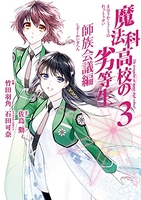 魔法科高校の劣等生師族会議編 3のスキャン・裁断・電子書籍なら自炊の森