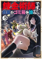 錬金術師です。自重はゴミ箱に捨ててきました。 5のスキャン・裁断・電子書籍なら自炊の森