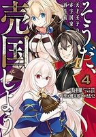 そうだ、売国しよう~天才王子の赤字国家再生術~ 4のスキャン・裁断・電子書籍なら自炊の森