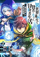 異世界転生で賢者になって冒険者生活~【魔法改良】で異世界最強~ 2のスキャン・裁断・電子書籍なら自炊の森