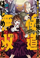 組長の娘は異世界で最強の組を作るため極道無双はじめました 1のスキャン・裁断・電子書籍なら自炊の森