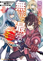 魔剣の弟子は無能で最強!~英雄流の修行で万能になれたので、最強を目指します~ 1のスキャン・裁断・電子書籍なら自炊の森