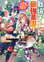 栽培チートで最強菜園~え、ただの家庭菜園ですけど?~ 1のスキャン・裁断・電子書籍なら自炊の森