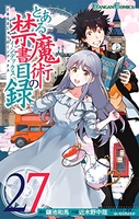 とある魔術の禁書目録 27のスキャン・裁断・電子書籍なら自炊の森