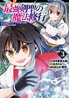 最強剣聖の魔法修行~レベル99のステータスを保ったままレベル1からやり直す~ 3のスキャン・裁断・電子書籍なら自炊の森