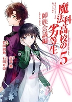 魔法科高校の劣等生師族会議編 5のスキャン・裁断・電子書籍なら自炊の森