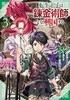 転生王子は錬金術師となり興国する 3のスキャン・裁断・電子書籍なら自炊の森
