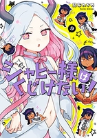 ジャヒー様はくじけない! 9［ 昆布わかめ ］を店内在庫本で電子化－自炊の森