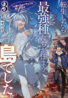転生したら最強種たちが住まう島でした。この島でスローライフを楽しみます 3のスキャン・裁断・電子書籍なら自炊の森