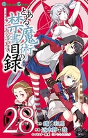 とある魔術の禁書目録 28のスキャン・裁断・電子書籍なら自炊の森