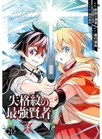 失格紋の最強賢者~世界最強の賢者が更に強くなるために転生しました~ 21のスキャン・裁断・電子書籍なら自炊の森