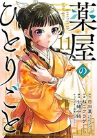 薬屋のひとりごと 11のスキャン・裁断・電子書籍なら自炊の森