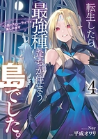 転生したら最強種たちが住まう島でした。この島でスローライフを楽しみます 4［ 平成オワリ ］の自炊・スキャンなら自炊の森