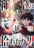 神達に拾われた男 11のスキャン・裁断・電子書籍なら自炊の森