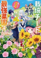 栽培チートで最強菜園~え、ただの家庭菜園ですけど?~ 4のスキャン・裁断・電子書籍なら自炊の森