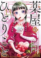 薬屋のひとりごと 13のスキャン・裁断・電子書籍なら自炊の森