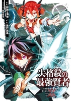 失格紋の最強賢者~世界最強の賢者が更に強くなるために転生しました~ 26のスキャン・裁断・電子書籍なら自炊の森