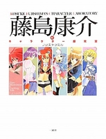 藤島康介のキャラクター探求室〜フジキャラたん〜のスキャン・裁断・電子書籍なら自炊の森