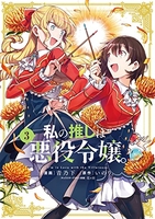 私の推しは悪役令嬢。 3のスキャン・裁断・電子書籍なら自炊の森