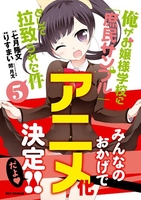 俺がお嬢様学校に「庶民サンプル」として拉致られた件 5のスキャン・裁断・電子書籍なら自炊の森