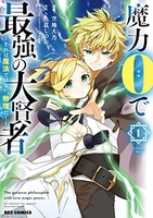 魔力0で最強の大賢者~それは魔法ではない、物理だ!~ 1のスキャン・裁断・電子書籍なら自炊の森