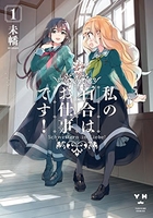 私の百合はお仕事です！ 1のスキャン・裁断・電子書籍なら自炊の森