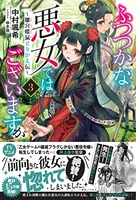 ふつつかな悪女ではございますが~雛宮蝶鼠とりかえ伝~ 3のスキャン・裁断・電子書籍なら自炊の森