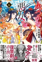 ふつつかな悪女ではございますが~雛宮蝶鼠とりかえ伝~ 6のスキャン・裁断・電子書籍なら自炊の森