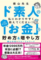 横山先生ド素人の私に教えてください!これからの「お金」の貯め方&増やし方のスキャン・裁断・電子書籍なら自炊の森