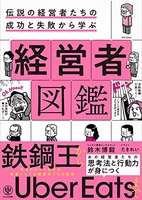 伝説の経営者たちの成功と失敗から学ぶ経営者図鑑のスキャン・裁断・電子書籍なら自炊の森