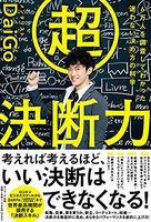 超決断力ー6万人を調査してわかった迷わない決め方の科学のスキャン・裁断・電子書籍なら自炊の森