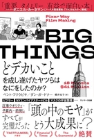 bigthingsどデカいことを成し遂げたヤツらはなにをしたのか？のスキャン・裁断・電子書籍なら自炊の森