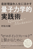 最新理論を人生に活かす「量子力学的」実践術のスキャン・裁断・電子書籍なら自炊の森