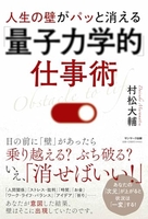 人生の壁がパッと消える「量子力学的」仕事術 生の壁がパッと消える「量子力学的」仕事術［ 村松大輔 ］の自炊・スキャンなら自炊の森