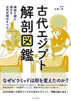 古代エジプト解剖図鑑 代エジプト解剖図鑑［ 二郎， 近藤 ］の自炊・スキャンなら自炊の森