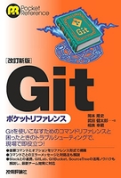 【改訂新版】gitポケットリファレンスのスキャン・裁断・電子書籍なら自炊の森