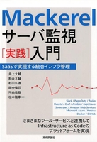 mackerelサーバ監視［実践］入門井上大輔のスキャン・裁断・電子書籍なら自炊の森