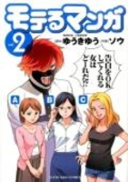 モテるマンガ 2のスキャン・裁断・電子書籍なら自炊の森