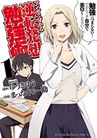 マンガで分かる逆転発想勉強術 1のスキャン・裁断・電子書籍なら自炊の森