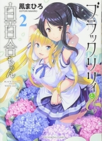 ブラックリリィと白百合ちゃん 2のスキャン・裁断・電子書籍なら自炊の森