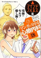 マンガで分かる心療内科 18［ ゆうき ゆう ］の自炊・スキャンなら自炊の森